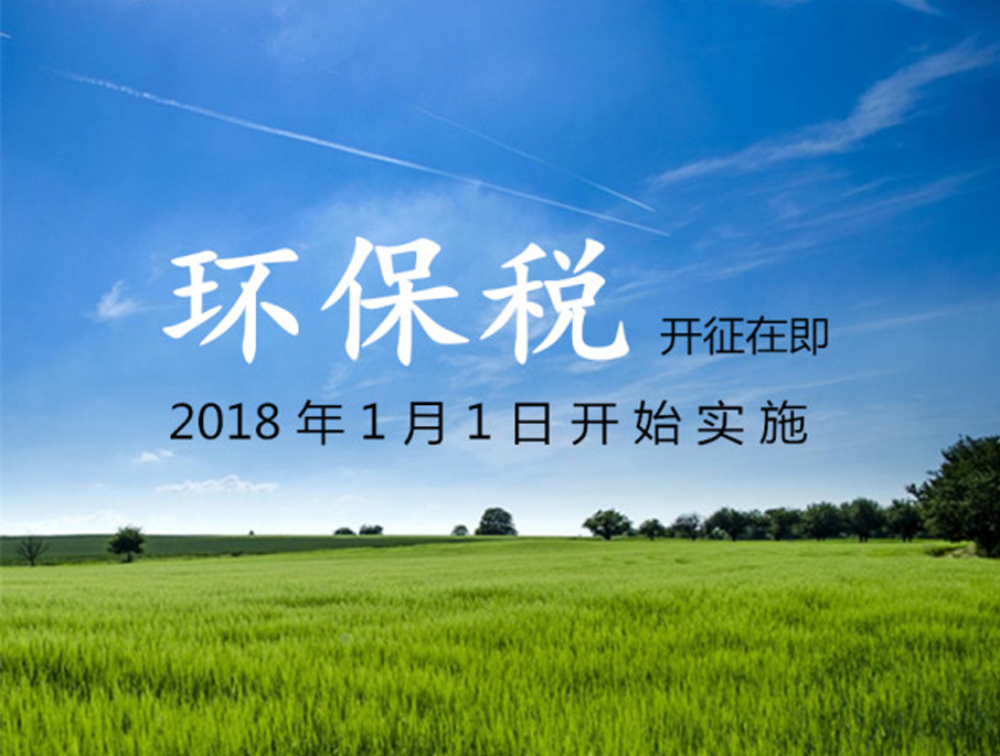 环保税征收对畜牧业的影响
