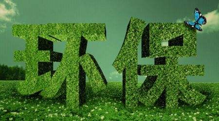 环保